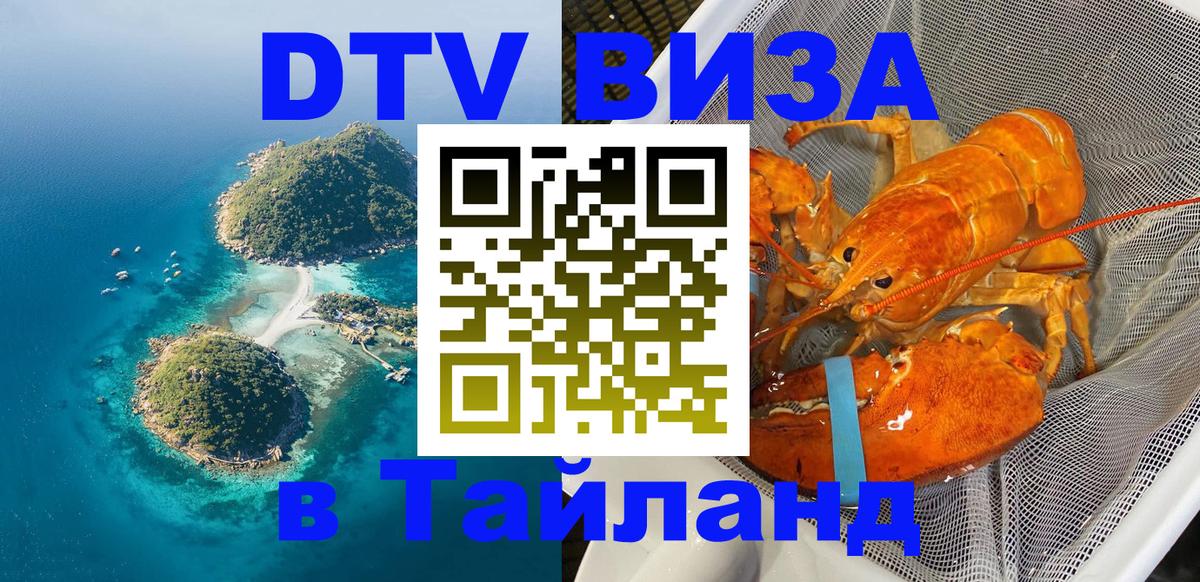 DTV Visa Thailand — прайс и условия, виза без дополнительных документов - 18.11.2025 