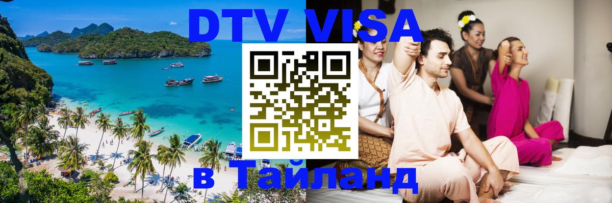 Цены на DTV визу в Таиланд — пакеты услуг, достаточно даже паспорта - Симферополь  04.10.2025 