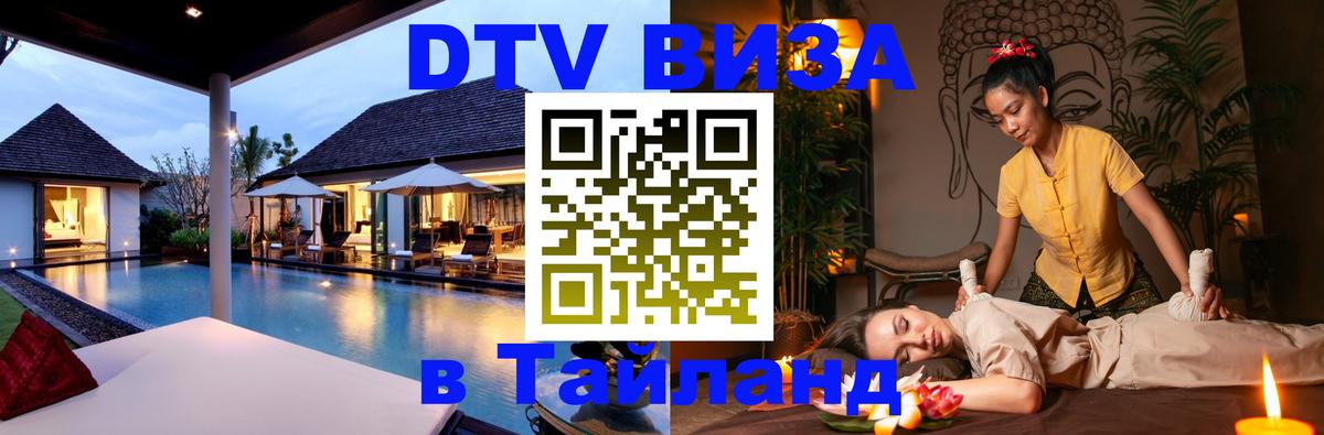 DTV Visa Тайланд купить 