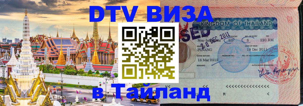 Сколько стоит виза DTV в Тайланд 
